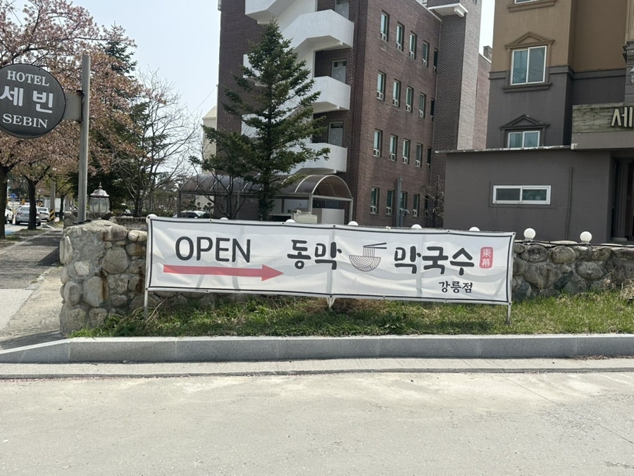 동막막국수 강릉점 사진 1