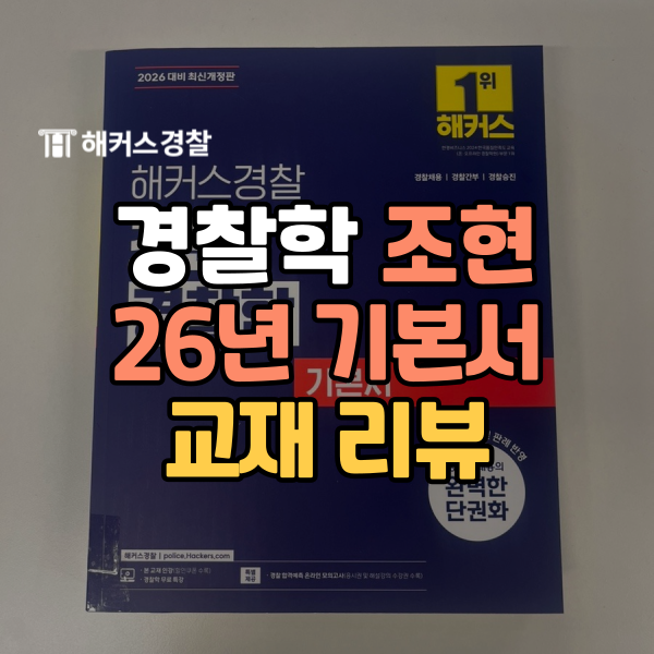  경찰학 2026 기본서 출간, 경찰책으로 최신 출제 경향 완벽 파악!