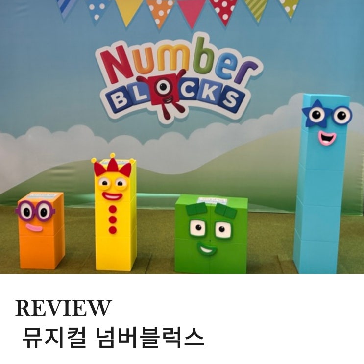  부모님도 좋아하는 가족 뮤지컬 넘버블럭스 후기 및 용산 아이랑 가볼 만한 곳 추천