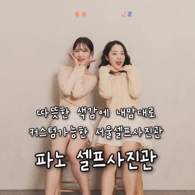  따뜻한 색감에 내맘대로 커스텀할수있는 Concept Room이 재밌었던 서울셀프사진관 “파노 셀프사진관”