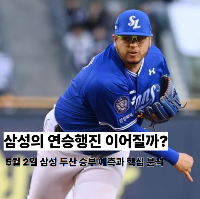 5월 2일 <b>삼성 두산 경기</b> 분석, 후라도 vs 로그 선발 대결 4가지... 
