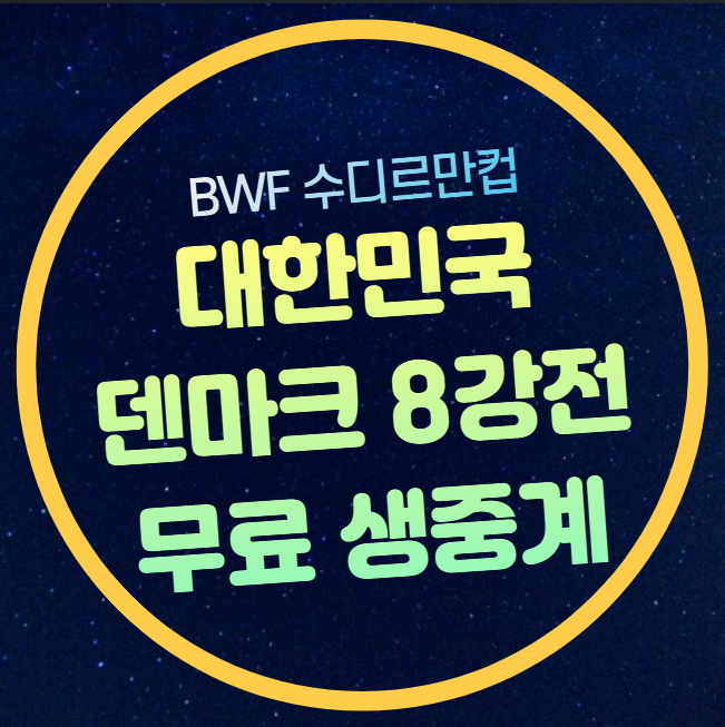 라이브 <b>수디르만 컵</b> 토너먼트 세계혼합단체배드민턴 <b>4강</b>... 