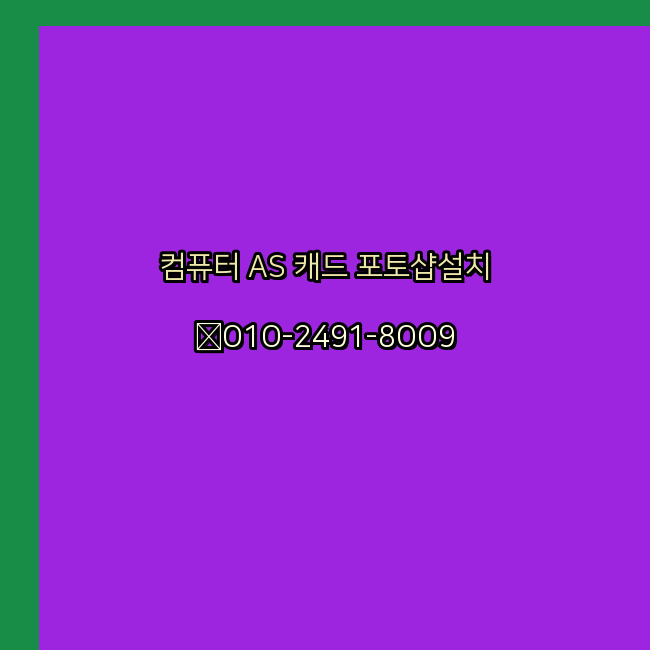  포천 컴퓨터수리 출장 24시 한글 설치 엑셀 ms 오피스 오토캐드 설치 포토샵 일러스트 구매