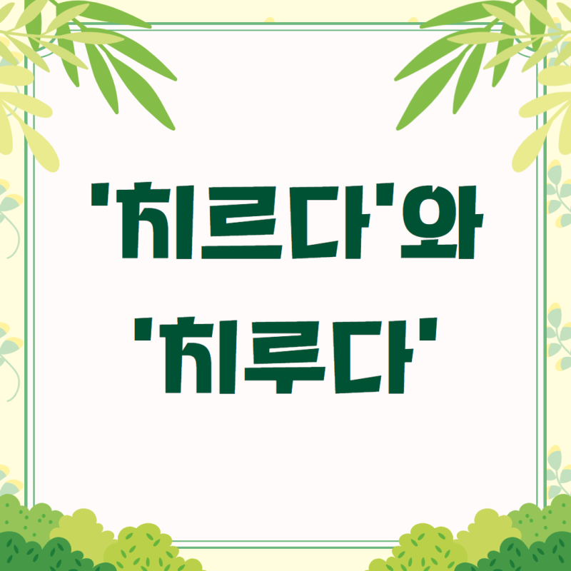 ‘치르다’와 ‘치루다’, 자주 틀리는 단어 정리해드려요!