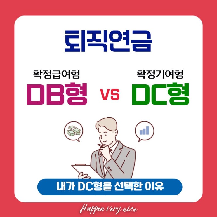  퇴직연금, DB형 대신 DC형을 택한 이유는?