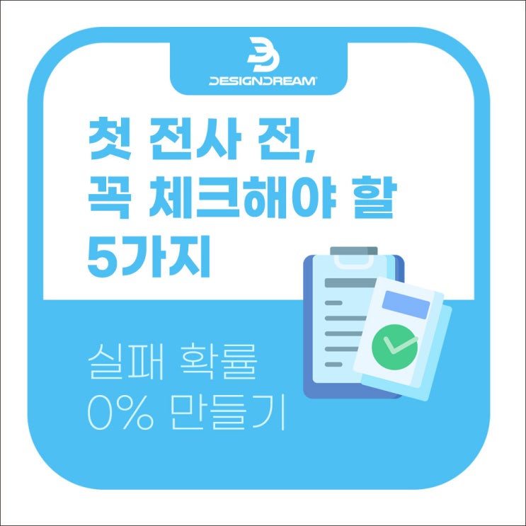  승화전사 전, 체크리스트 - 실패 확률 줄이는 방법?