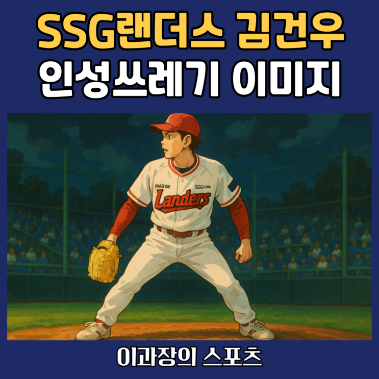 “<b>인성</b> 쓰레기” 낙인찍힌 SSG랜더스 <b>김건우</b> 욕, <b>사과</b>보다... 