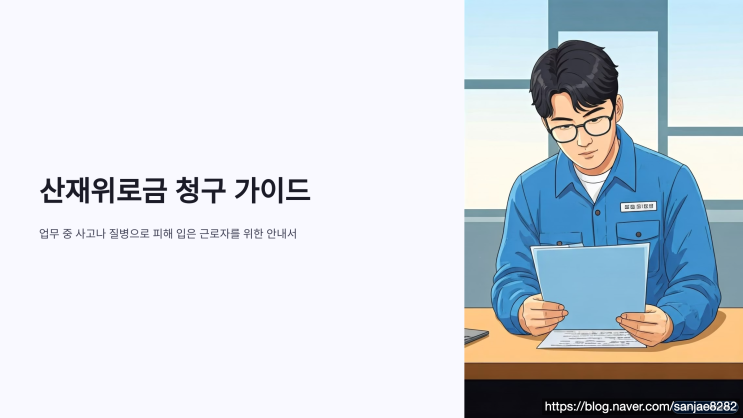  산재위로금 언제 받을 수 있을까? 산재보상 외 추가 청구방법