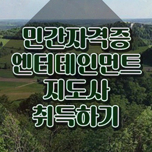  엔터테인먼트지도사 무료 강의 , 엔터테인먼트지도사 자격증 2주 만에 취득했던 후기 보고가세요