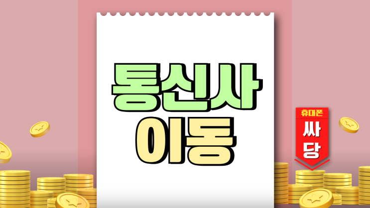 핸드폰 통신사 이동 가격 비교 어렵지 않아요 핸드폰 통신사 이동 가격 비교 어렵지 않아요
