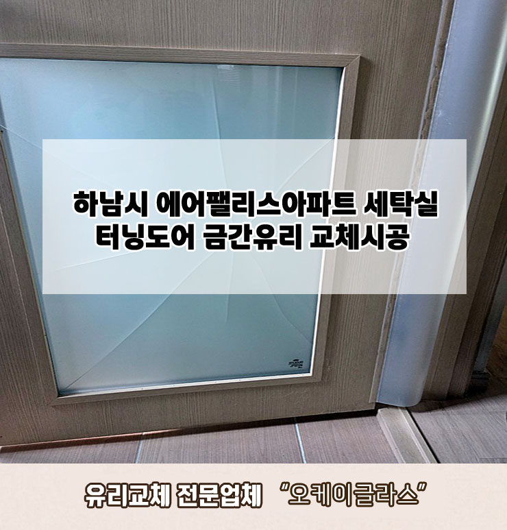  경기하남시 에어팰리스아파트 금간유리교체 "오케이글라스"