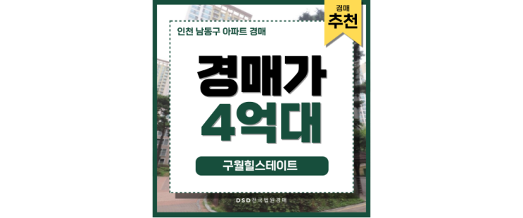 인천남동구아파트경매 구월힐스테이트 급매 정보 인천남동구아파트경매 구월힐스테이트 급매 정보