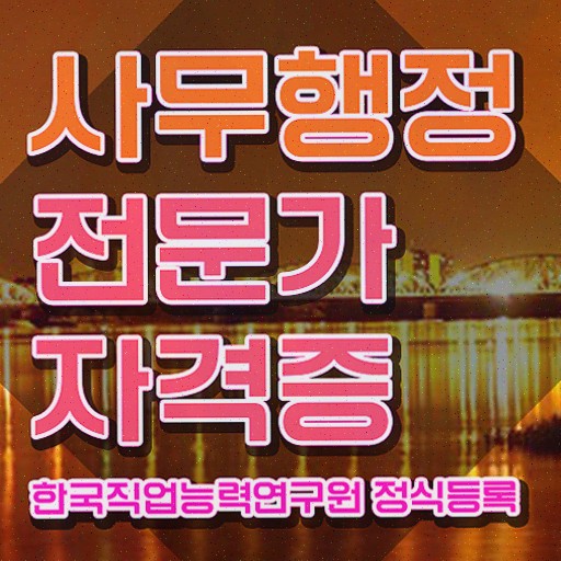  사무행정전문가 필기응시자격 , 취득한 과정 정리해봤어요