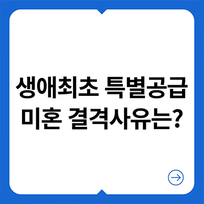  생애최초 특별공급 미혼 결격사유는 없을까