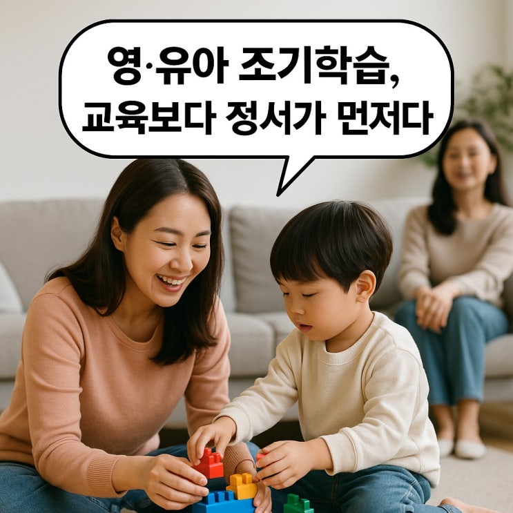 영 · 유아 조기학습, 교육보다 정서가 먼저다