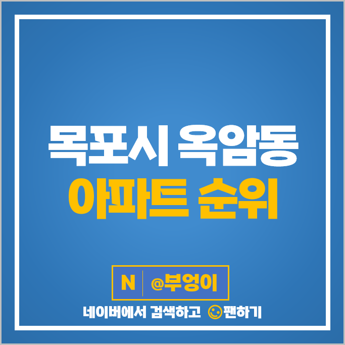 목포 옥암동 아파트 매매 가격 순위 옥암한라비발디 우미파렌하이트 시세 목포 옥암동 아파트 매매 가격 순위 옥암한라비발디 우미파렌하이트 시세