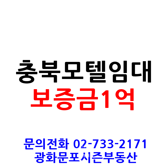  보증금1억 충북 모텔 호텔 임대
