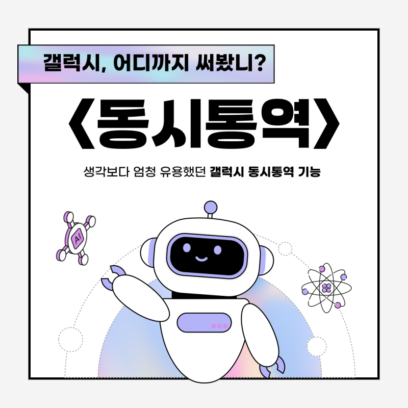 갤럭시 동시통역 기능, 아직도 안써보셨어요? 갤럭시 동시통역 지원 기기는?