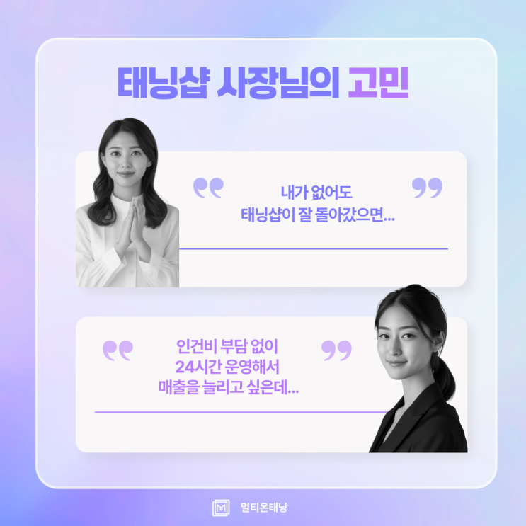  잠깐 외출? 24시간 운영? '멀티온태닝'으로 스마트한 무인태닝샵 완성!