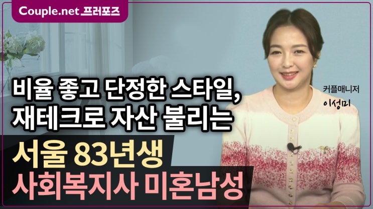  [서울] 재테크로 자산 불리는 단정한 인상의 비율 좋은 83년생 사회복지사 남성 - Couple.net 프러포즈 한국 초혼