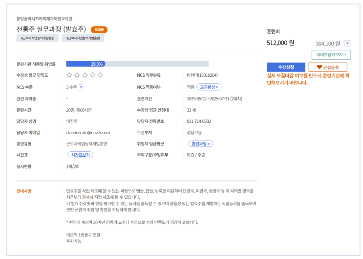  분당끌라시꼬커피제과제빵교육원 전통주 실무과정 (발효주) 국민내일배움카드로 교육신청 완료!