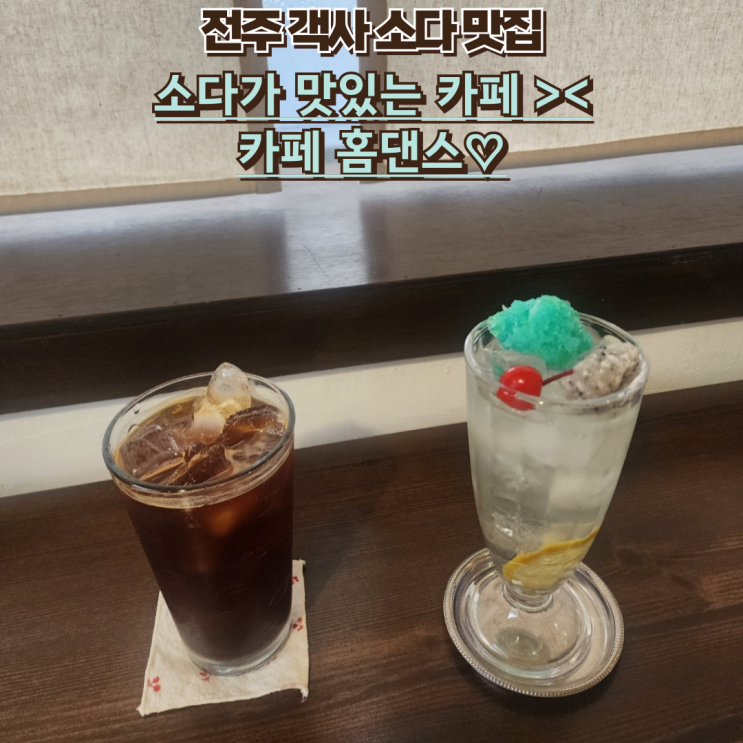  내돈내산 전주국제영화제맛집 홈댄스, 감성카페 뿌수러 가자