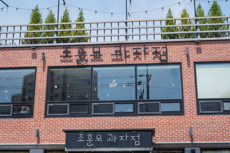  조훈모과자점 팔마점, 순천맛집에서 맛있는 디저트 즐기기