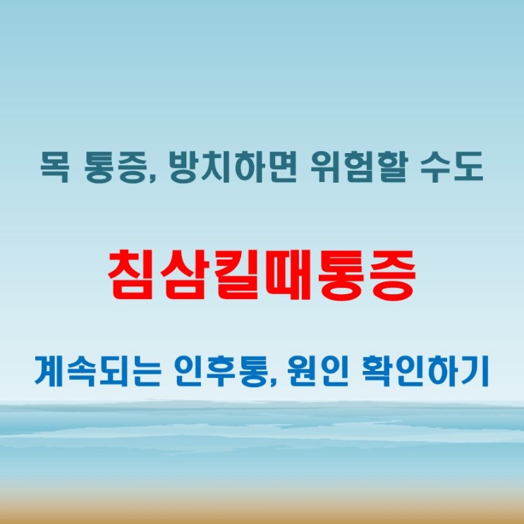  목아픔 침삼킬때통증이 계속된다면 일상생활에도 영향을 줄 수 있다