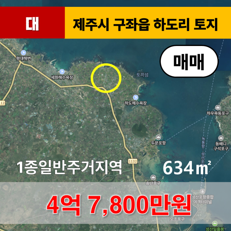  《제주도토지》 제주시 구좌읍 하도리 1종일반주거지역 대지 매매