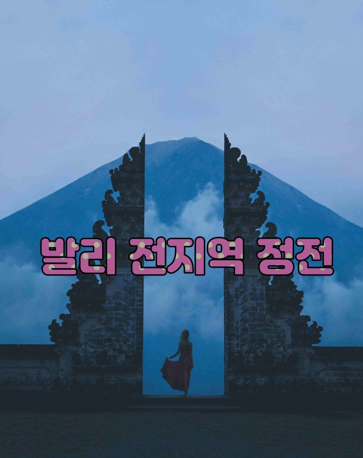  발리 전지역 정전 Black Out