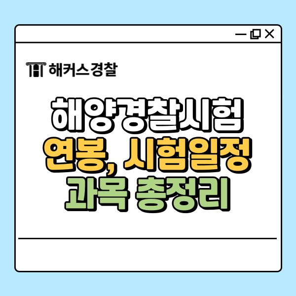 <b>해양경찰</b>연봉, 시험 일정 과목 총정리(필기/체력)