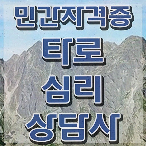  , 타로상담전문가 타로상담전문가 준비한 방법 및 현황과 채용정보