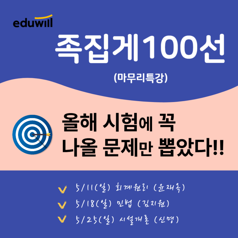 올해 시험에 꼭 나올 문제만 뽑았다!! ★족집게 100선★ 5/11(일)개강