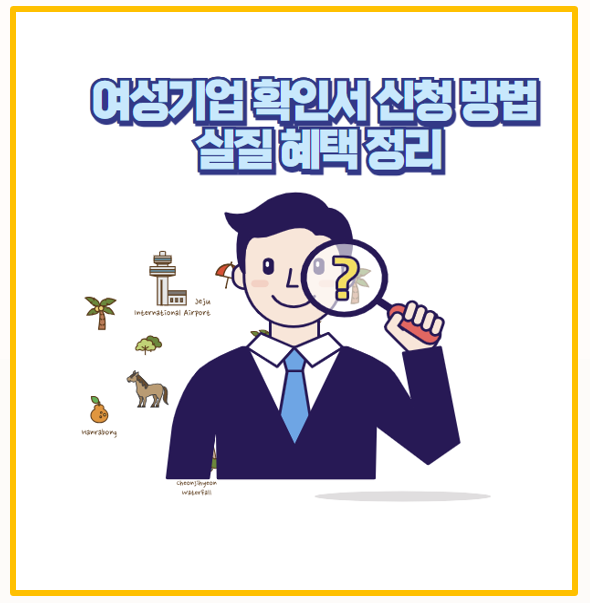  여성기업확인서 발급받고 정부지원 혜택 제대로 챙기기