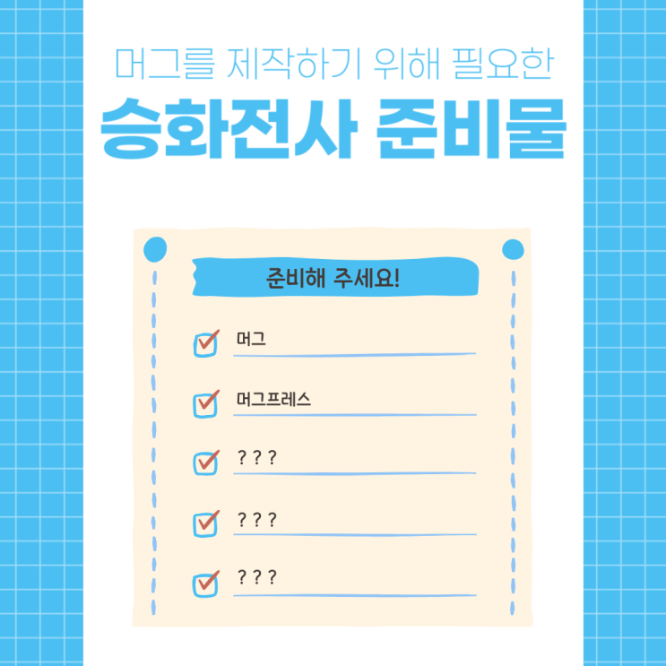  머그를 제작할 때 필요한 준비물은 뭐가 있을까?