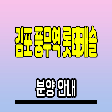  김포 풍무역 롯데캐슬 아파트 풍무동 미분양 분양가 모델하우스 공급정보