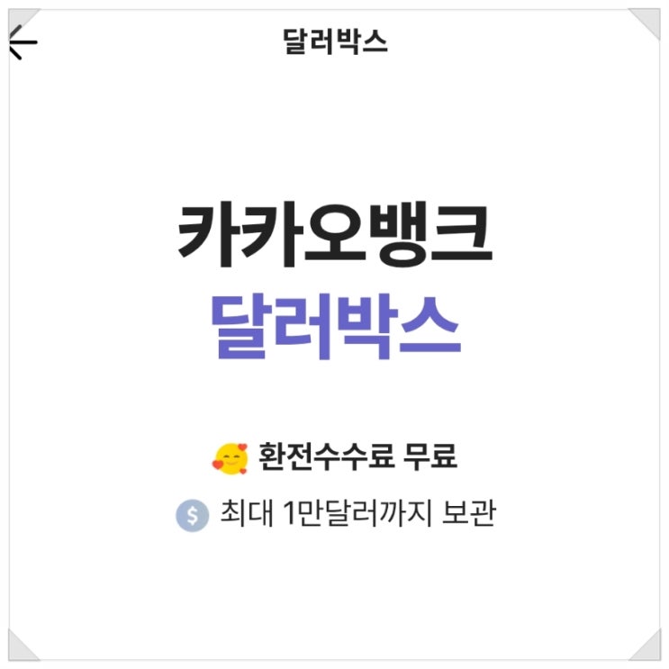  카카오뱅크 달러박스는 환전수수료 없이 달러 매매 가능. 수익률도 바로 보이고 재밌네~