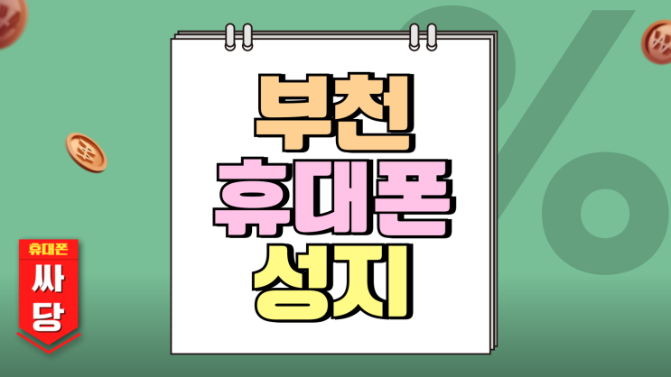 부천 휴대폰 성지 핸드폰 오늘 가격 간편확인 부천 휴대폰 성지 핸드폰 오늘 가격 간편확인