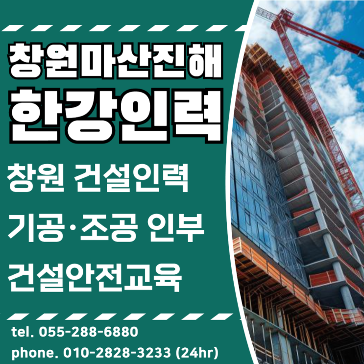  창원 인력사무소 중개 건설인력전문 한강인력 당일매칭가능
