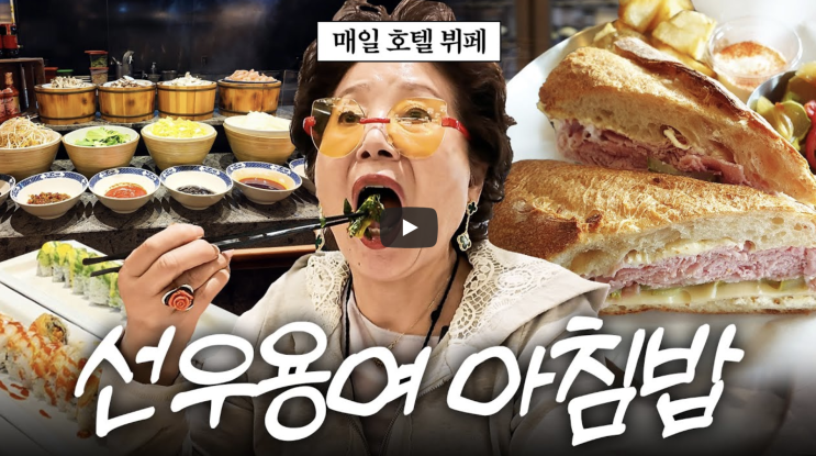 벤츠타고 <b>호텔 조식</b>먹으러 가는 <b>선우용여</b> <재력보다 멋진 삶의... 