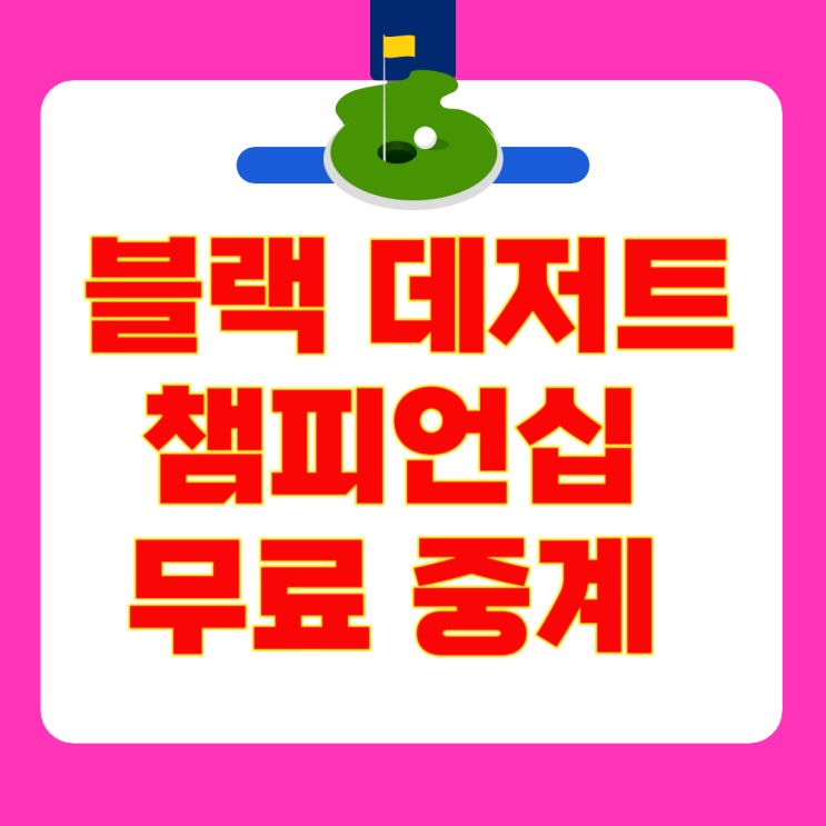 2025 <b>LPGA 블랙 데저트</b> 챔피언십! 김효주·<b>유해란</b>·윤이나 출전... 
