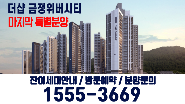  부산 금정구 최초의더샵 금정위버시티  마지막 물량~~!!!