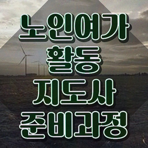  노인여가활동지도사 시험시간 , 노인여가활동지도사 인강으로 간편하게 준비 과정