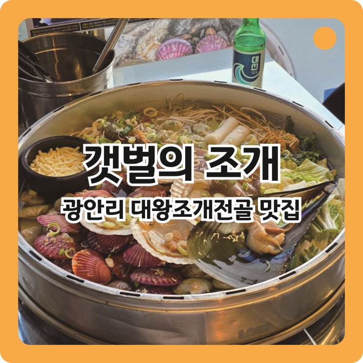  부산 광안리해수욕장 대왕조개전골, 갯벌의조개 광안리점