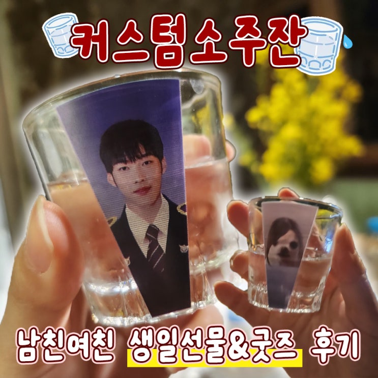  커스텀소주잔 주문제작 남자친구생일선물 굿즈후기