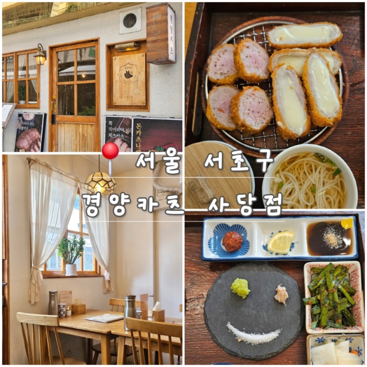  사당역 카츠 맛집 경양카츠 후기