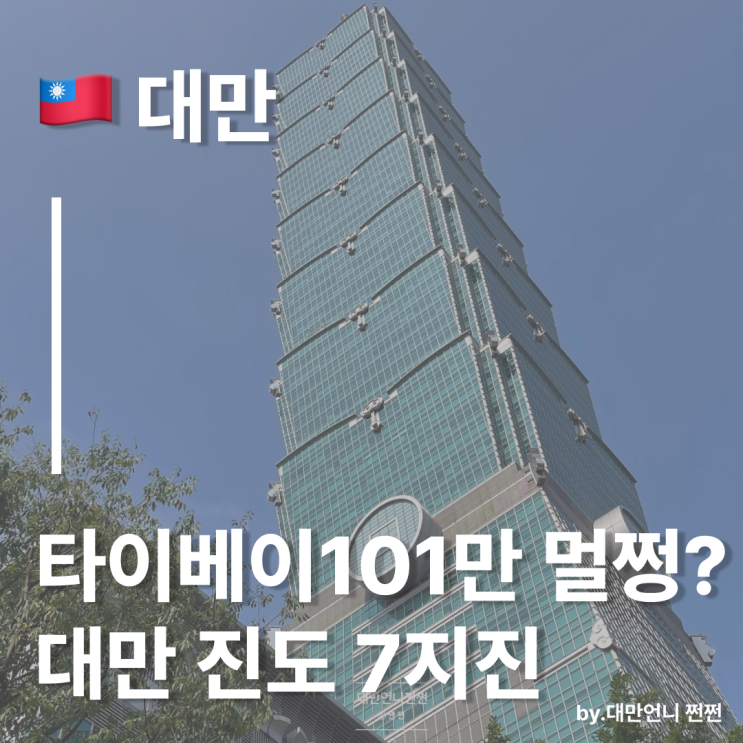  대만 진도7 지진,타이베이101빌딩 멀쩡? 대만 101빌딩에 숨겨진 은밀한 비밀