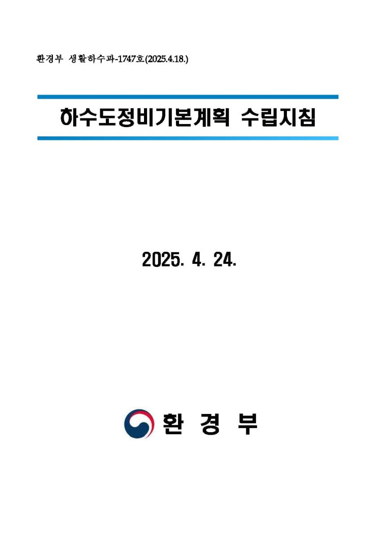  하수도정비기본계획 수립지침 (2025.4.24)