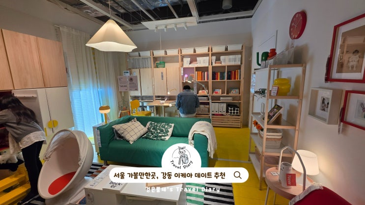  서울 가볼만한곳 강동 이케아 데이트 볼거리 구경 주차