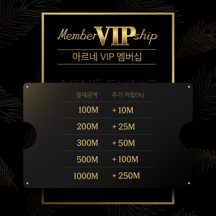  안산아르네의원 VIP 멤버십 출시